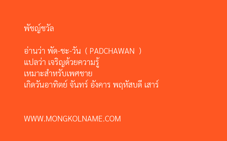 พัชญ์ชวัล